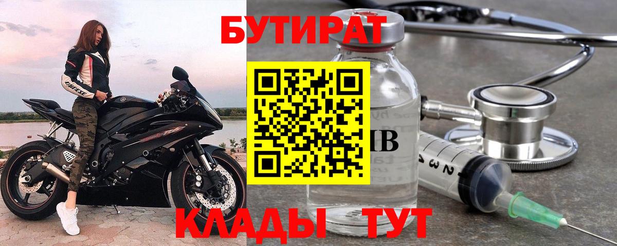 Бутират бутик Мурманск